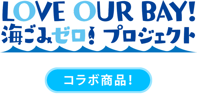 LOVE OUR BAY! 海ごみゼロ！プロジェクト コラボ商品！