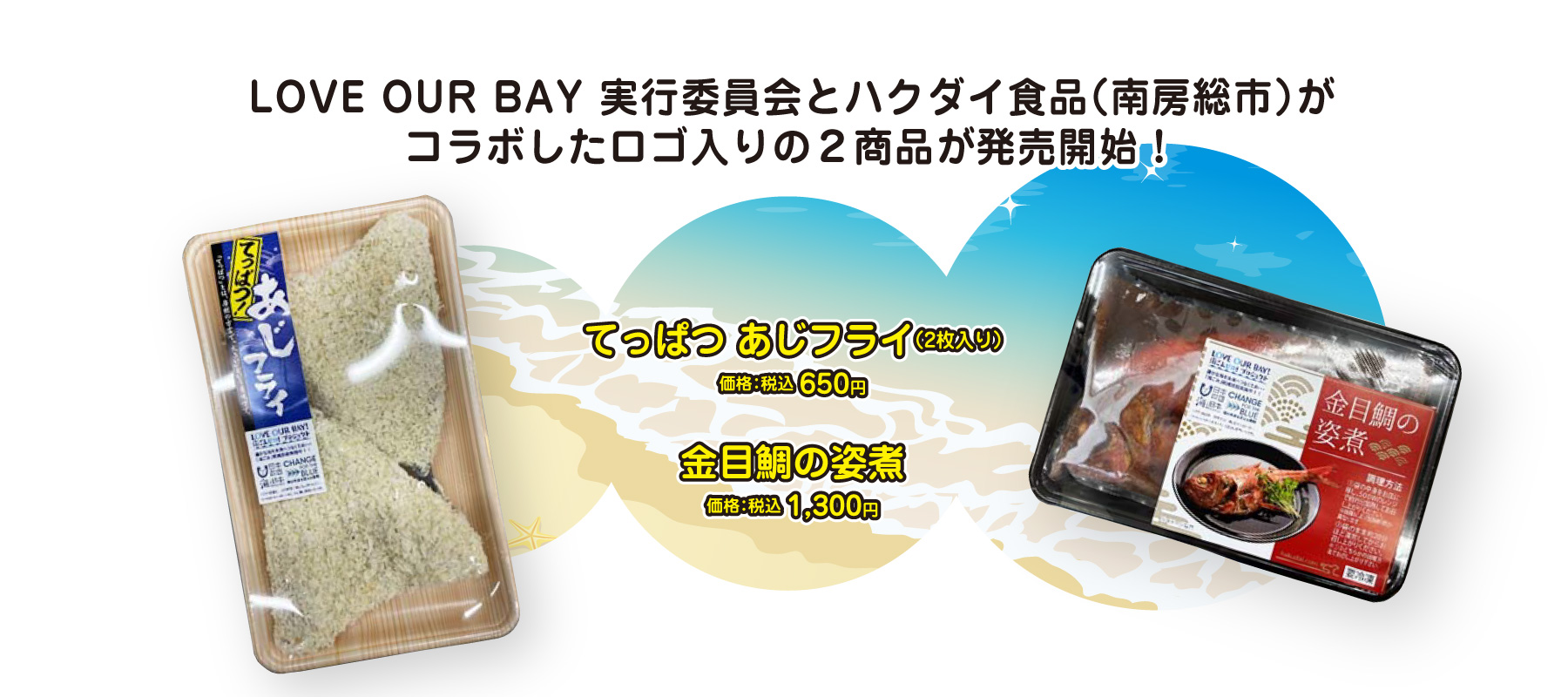 LOVE OUR BAY! 海ごみゼロ！プロジェクト コラボ商品！