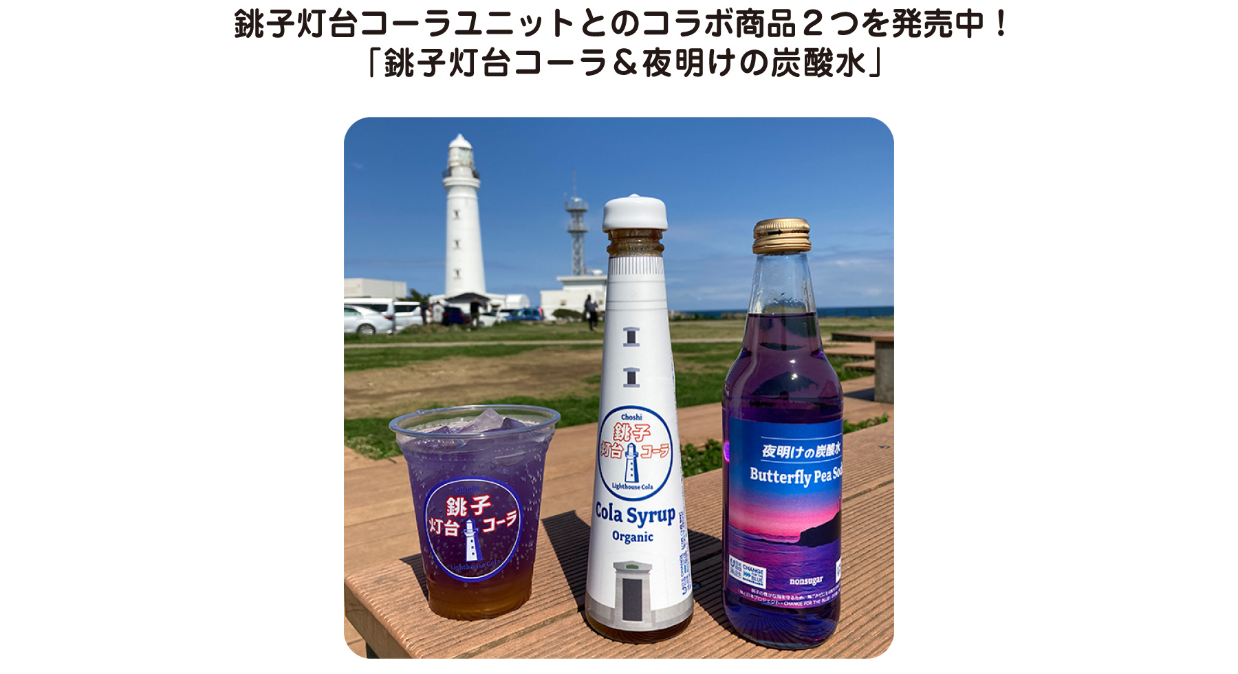 コーラユニットとのコラボ商品２つを発売中！「銚子灯台コーラ＆夜明けの炭酸水」