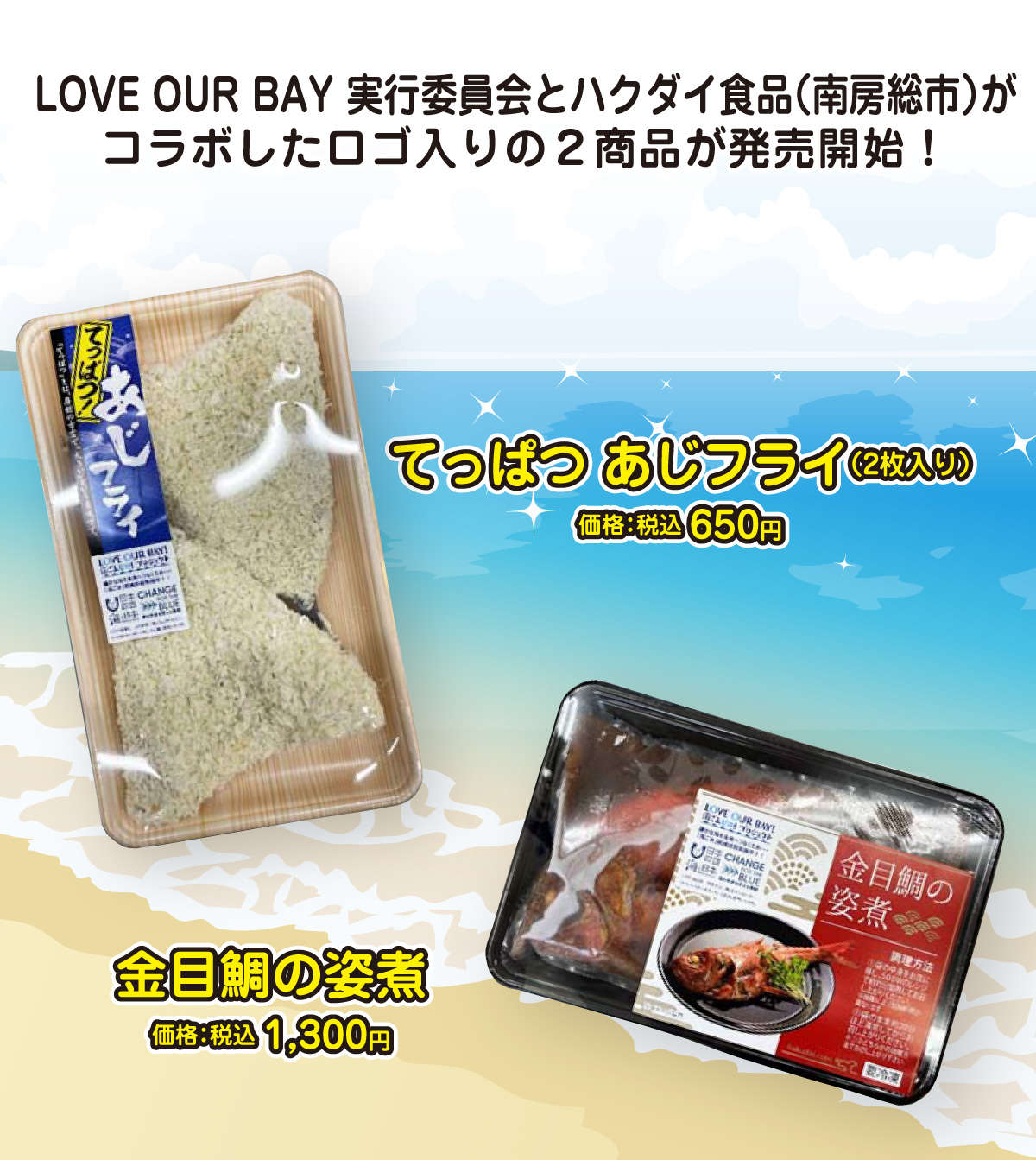 LOVE OUR BAY! 海ごみゼロ！プロジェクト コラボ商品！