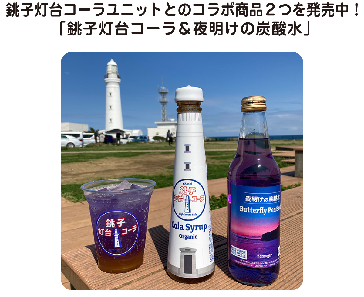 コーラユニットとのコラボ商品２つを発売中！「銚子灯台コーラ＆夜明けの炭酸水」