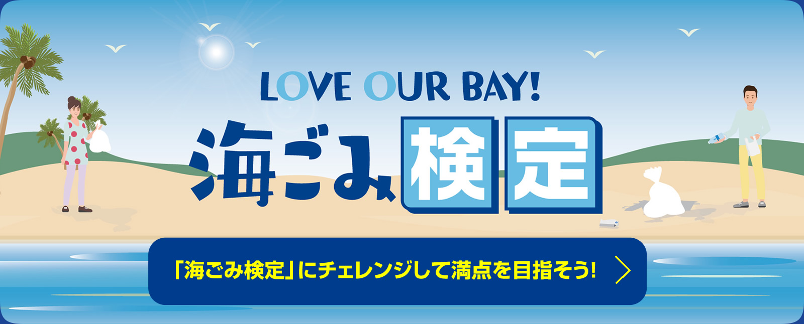 「海ごみ検定」にチェレンジして満点を目指そう！